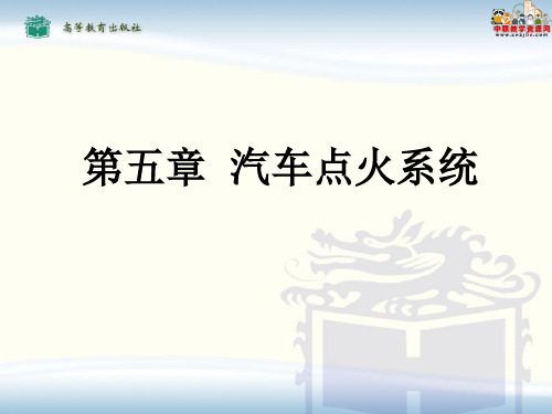 汽车电气设备与维修高教52传统触点式点火系统组成与构造