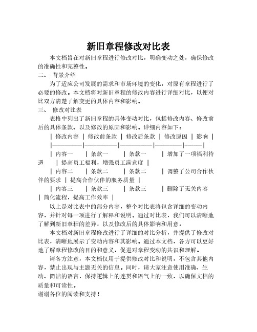 新旧章程修改对比表