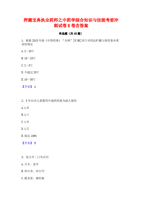 押题宝典执业药师之中药学综合知识与技能考前冲刺试卷B卷含答案