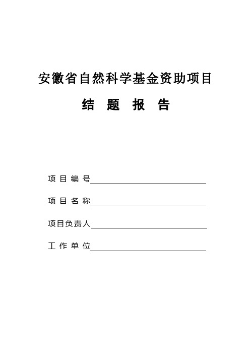 安徽省自然学基金资助项目