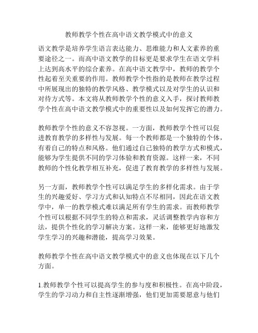 教师教学个性在高中语文教学模式中的意义