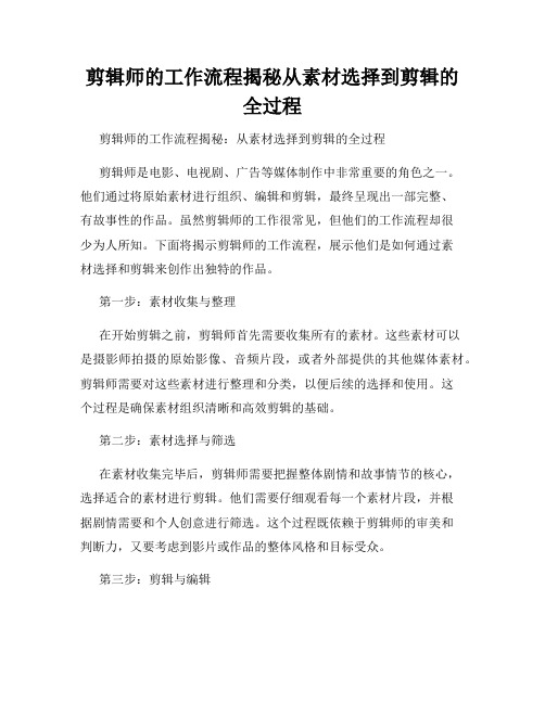 剪辑师的工作流程揭秘从素材选择到剪辑的全过程