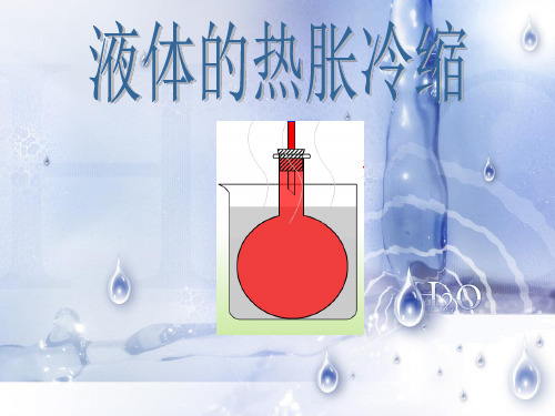 教科版五年级科学下册液体的热胀冷缩概要