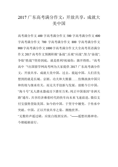 2017广东高考满分作文:开放共享,成就大美中国