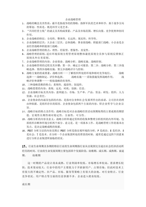 企业战略管理总复习