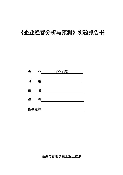 《企业经营分析与预测》实验报告书