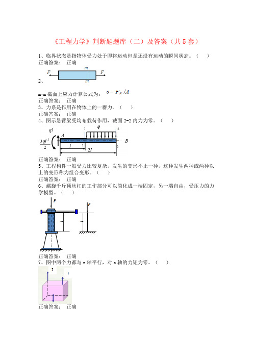 《工程力学》判断题题库(二)及答案(共5套)