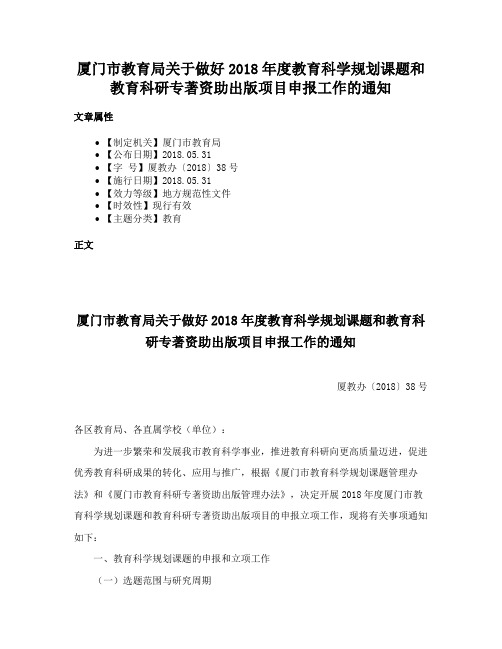 厦门市教育局关于做好2018年度教育科学规划课题和教育科研专著资助出版项目申报工作的通知