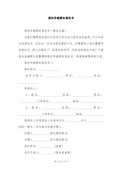 委托仲裁授权委托书