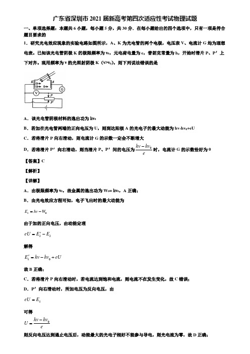 广东省深圳市2021届新高考第四次适应性考试物理试题含解析