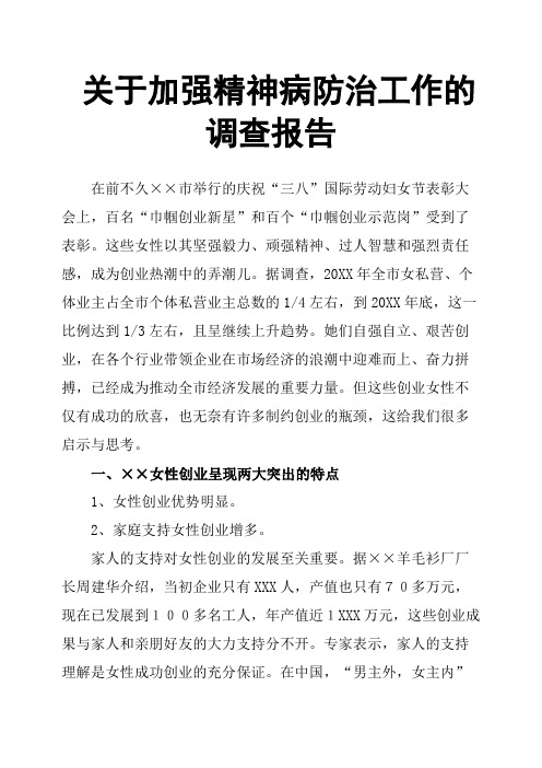 关于加强精神病防治工作的调查报告