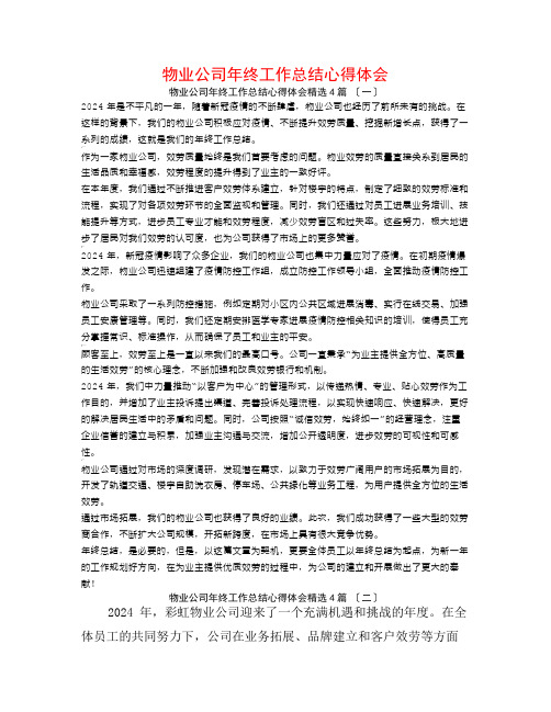 物业公司年终工作总结心得体会4篇