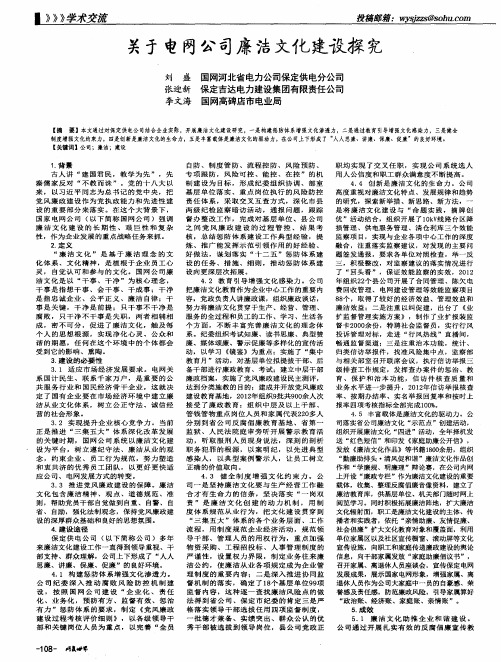 关于电网公司廉洁文化建设探究