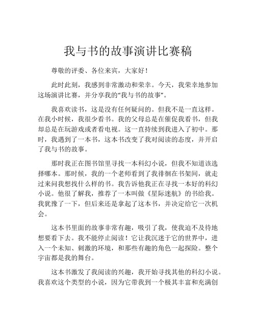 我与书的故事演讲比赛稿