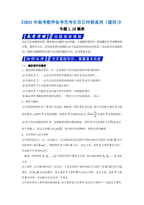 专题118概率《2021年高考数学备考艺考生百日冲刺系列(通用)》(解析版)