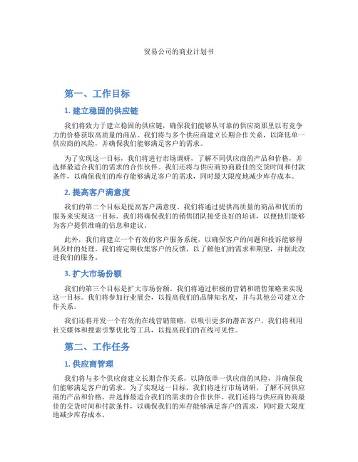 贸易公司的商业计划书