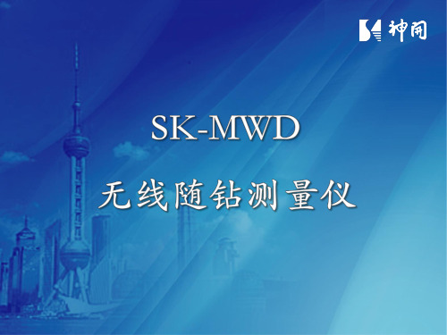 SK-MWD无线随钻测量仪