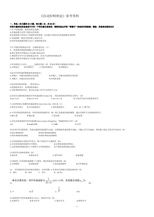 《自动控制理论》试题及参考答案