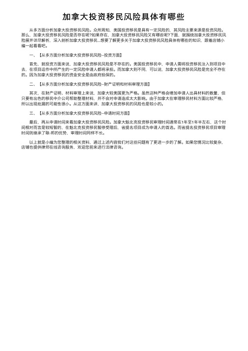 加拿大投资移民风险具体有哪些