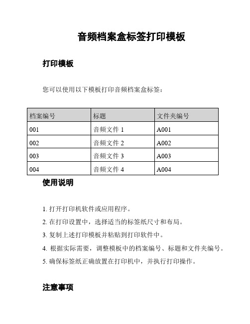 音频档案盒标签打印模板