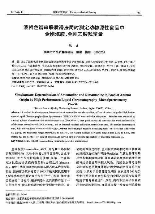 液相色谱串联质谱法同时测定动物源性食品中金刚烷胺、金刚乙胺残留量