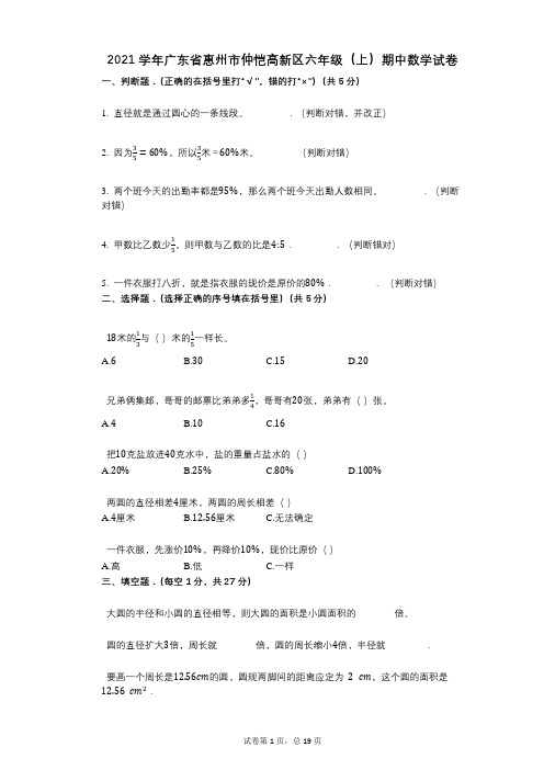 2021年-有答案-广东省惠州市仲恺高新区六年级(上)期中数学试卷