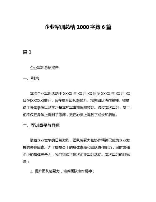 企业军训总结1000字数6篇