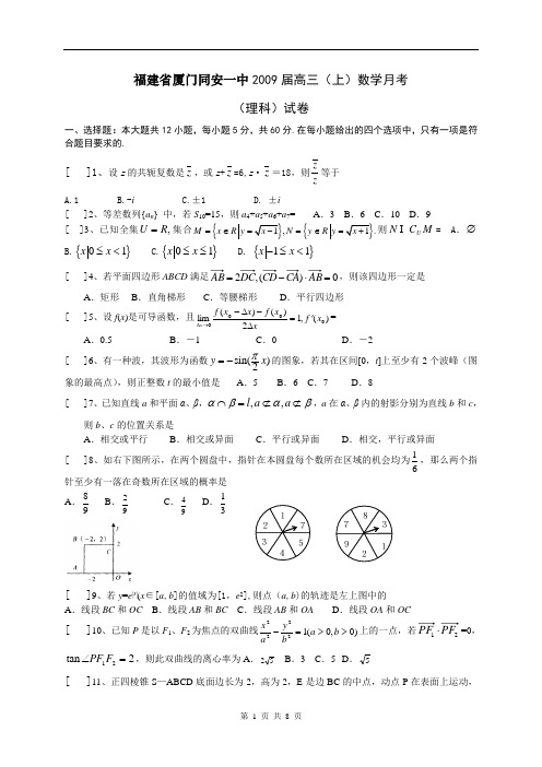 福建省厦门同安一中2009届高三月考理科数学试卷