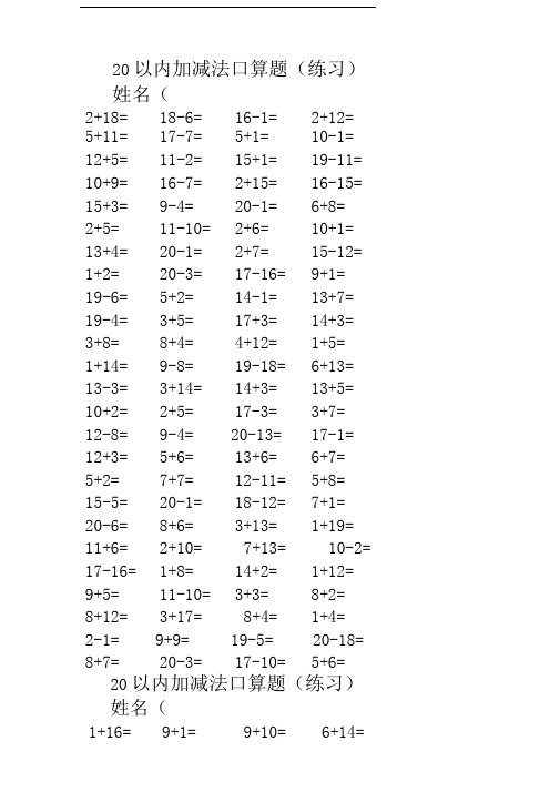 20以内加减法口算练习(A4直接打印_每页100题)