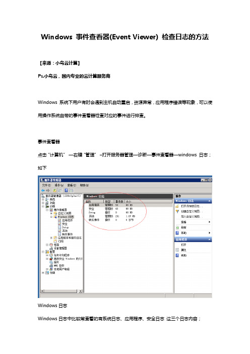 Windows 事件查看器(Event Viewer) 检查日志的方法