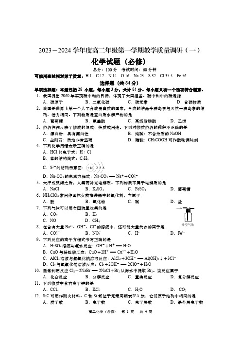 2023-2024学年江苏省南通市如皋市高二上学期教学质量调研(一)化学(必修)试卷及答案