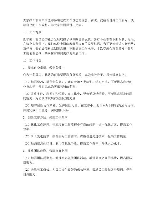 工作设想交流会发言稿