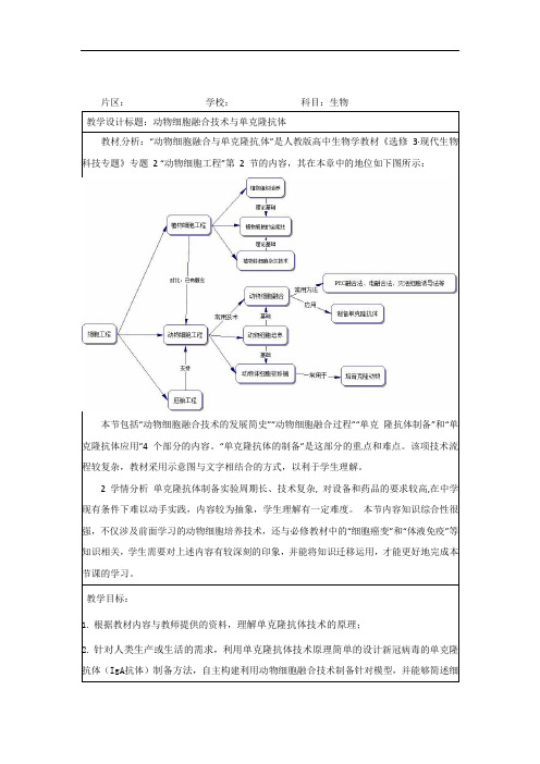 2.2.2动物细胞融合技术与单克隆抗体 教案-2021-2022学年高二下学期生物人教版选修3