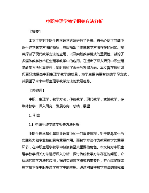 中职生理学教学相关方法分析