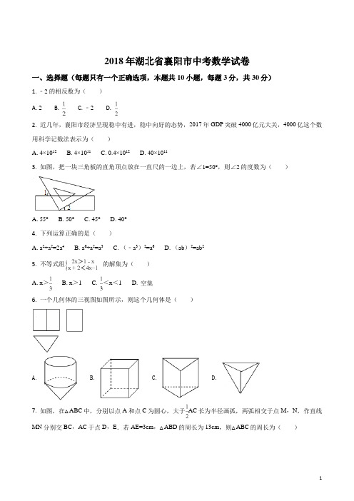 精品解析：湖北省襄阳市2018年中考数学试卷(原卷版)