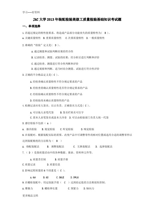 质量检验基础知识(装配检验高级工)考试题汇编