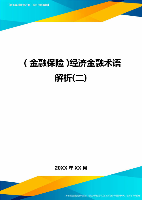 2020年(金融保险)经济金融术语解析(二)