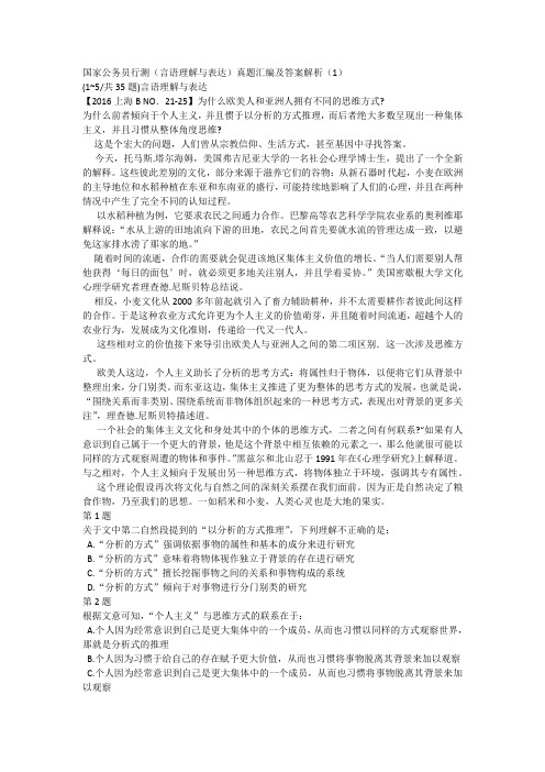 国家公务员行测(言语理解与表达)真题汇编及答案解析(1)