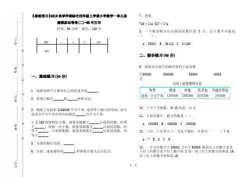 【暑假预习】2019秋季学期综合四年级上学期小学数学一单元真题模拟试卷卷(二)-8K可打印