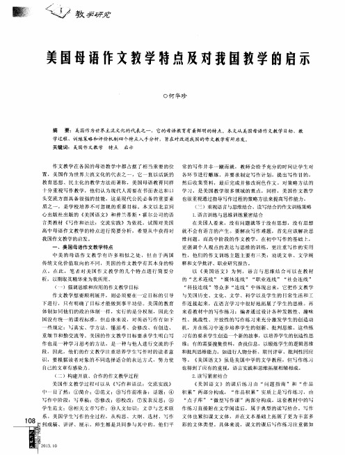 美国母语作文教学特点及对找国教学的启示