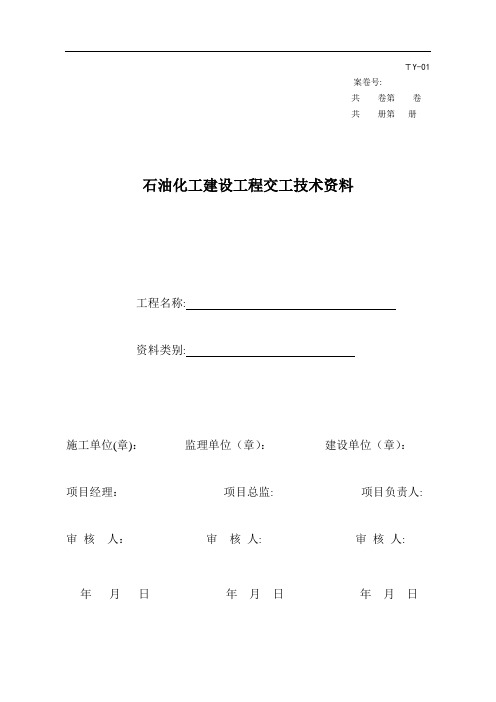 石油化工建设工程交工技术资料表格