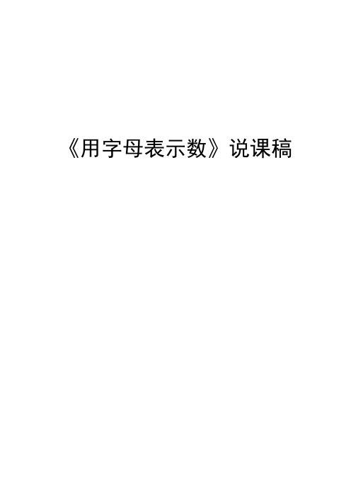 用字母表示数说课稿