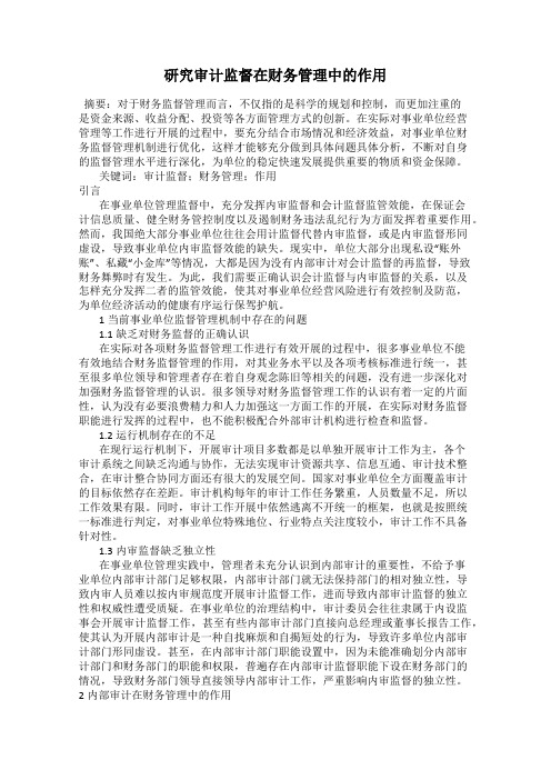 研究审计监督在财务管理中的作用