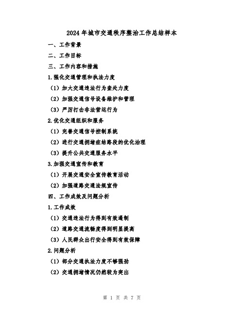 2024年城市交通秩序整治工作总结样本(3篇)