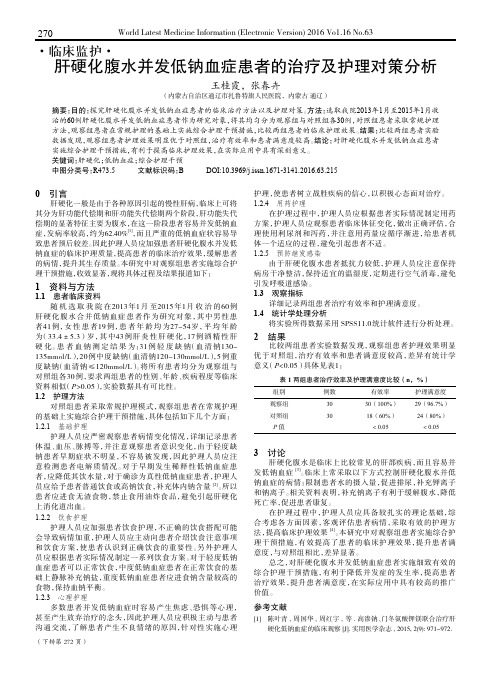 肝硬化腹水并发低钠血症患者的治疗及护理对策分析