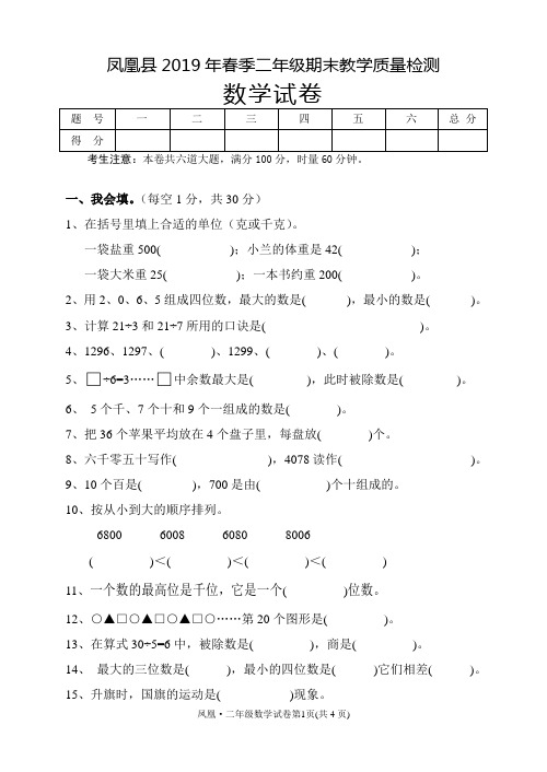 二年级下册数学试题-2019年春季湖南省凤凰县二年级数学期末检测试卷及答案 人教新课标(2014秋)