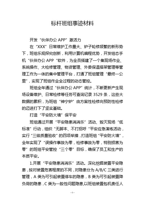 标杆班组事迹材料