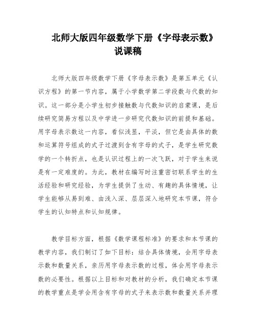 北师大版四年级数学下册《字母表示数》说课稿