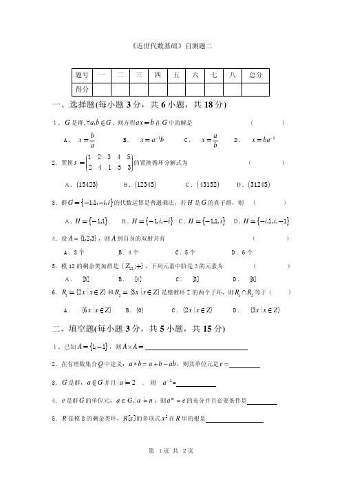 近世代数自测题