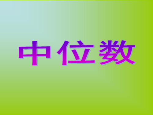 人教版五年级上册统计与概率:中位数例5